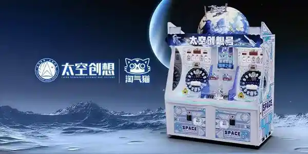 《太空创想×淘气猫动漫科技：开启航天+游艺文旅全新纪元》