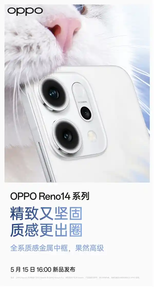 金属与玻璃的完美交响：OPPO Reno 14系列开创质感新高度