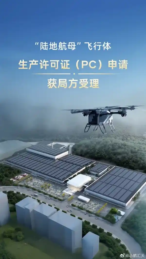 小鹏陆地航母新时代来临！飞行器生产许可证申请正式受理