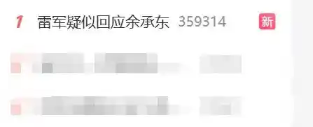 雷军、卢伟冰与王化隔空喊话余承东：一句顶一万句的暗战