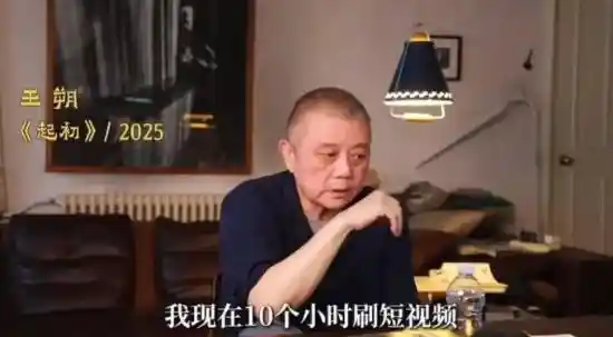 《王朔自曝沉迷短视频日常：十小时刷屏背后的阅读困境与戒除挑战》