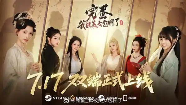 《完蛋！这次更热闹！7月17日PC与移动端双端齐发，美女环绕等你来战！》