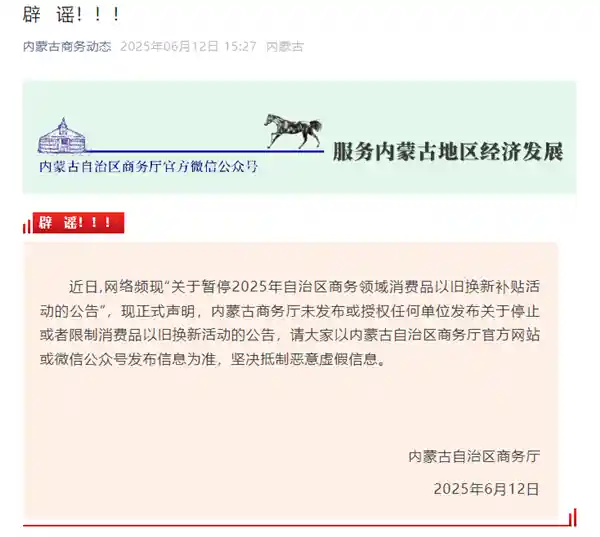 《内蒙古辟谣：以旧换新补贴并未叫停，官方尚未发布停止通知》