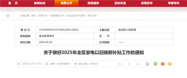 《内蒙古辟谣：以旧换新补贴并未叫停，官方尚未发布停止通知》