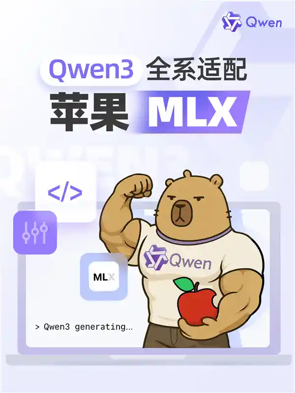 《适配苹果MLX架构！阿里巴巴重磅推出全新升级版Qwen3》