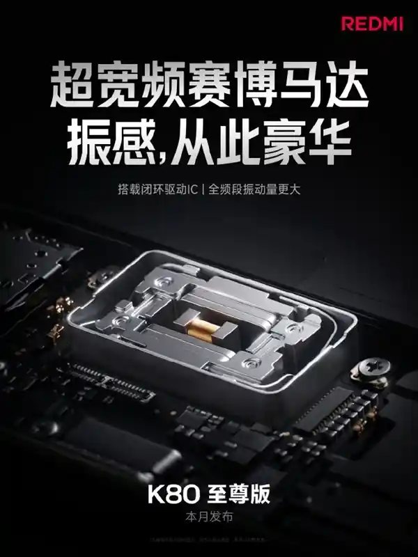 性能震天撼地！REDMI K80 至尊版首发安卓最大体积马达，成本飙升四倍！