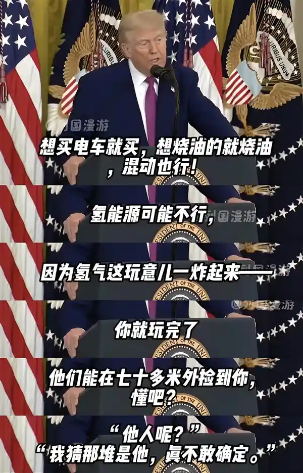 特朗普：弃油车选电车也别碰氢能源，爆炸后70米外才能找到人