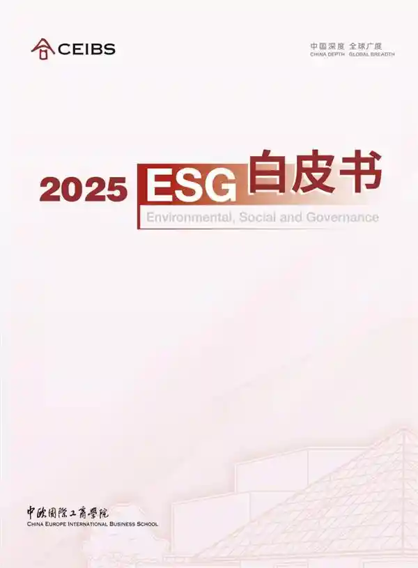 《领跑行业！海尔智家荣登2025中欧国际工商学院ESG白皮书》