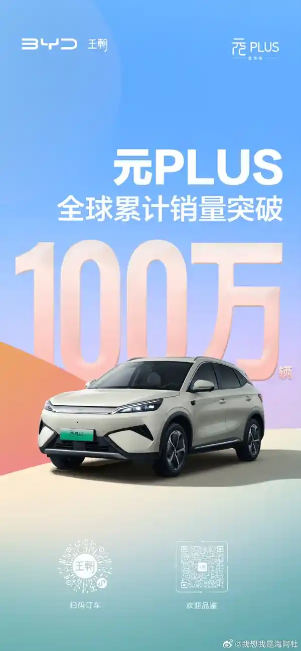 比亚迪元PLUS全球销量破百万：新能源赛道上的全新里程碑