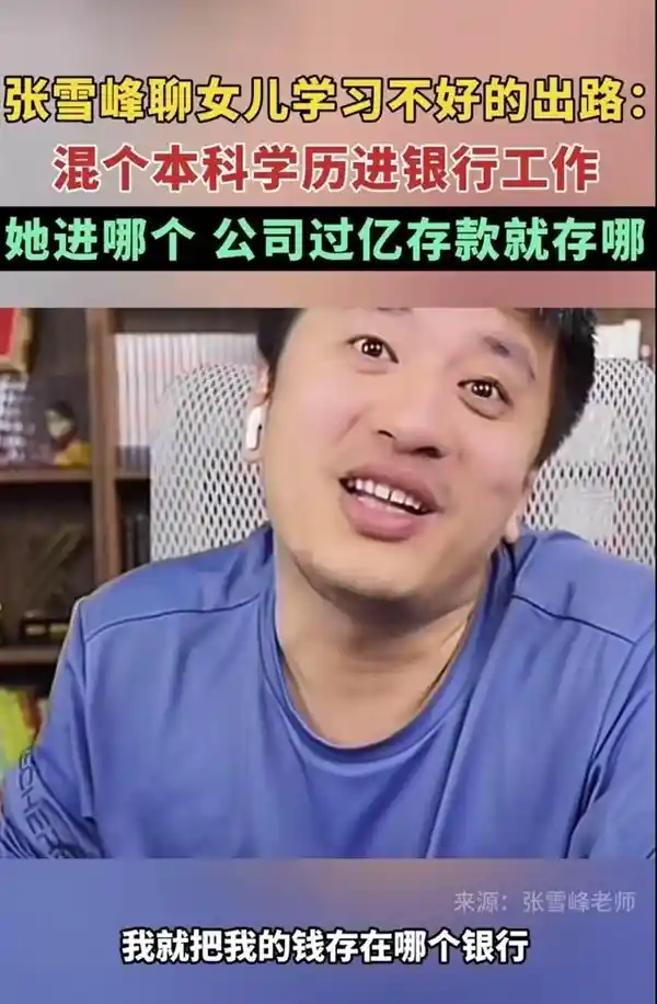张雪峰晒女儿萌照送祝福：女儿一句话，万亿存款随行？
