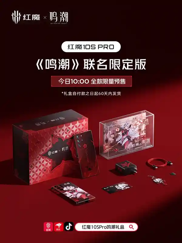 红魔10S Pro《鸣潮》联名限定版震撼预售：全系定制，开启次元破壁之旅