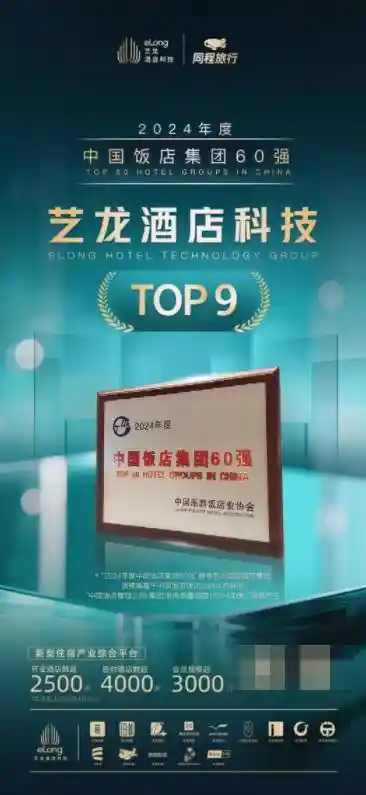 艺龙酒店科技登顶2024中国饭店集团百强榜，创新力引领行业新高度