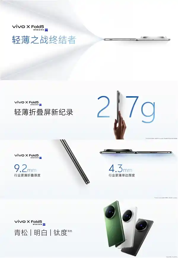 vivo X Fold5震撼登场：217g轻薄折叠屏，重新定义行业极限
