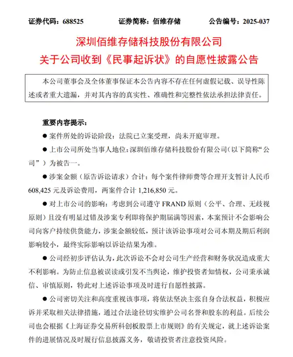 江波龙怒告佰维存储，索赔超120万引行业震动
