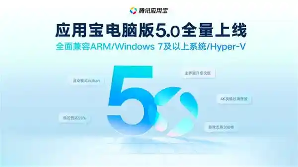 应用宝电脑版5.0重磅升级：稳定性飙升至99%，卡顿减少一半