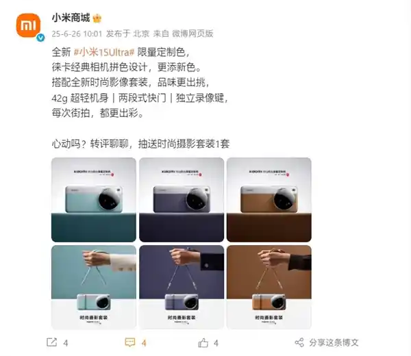 小米15 Ultra限量色来袭：三款徕卡拼色设计引爆旗舰美学新高度