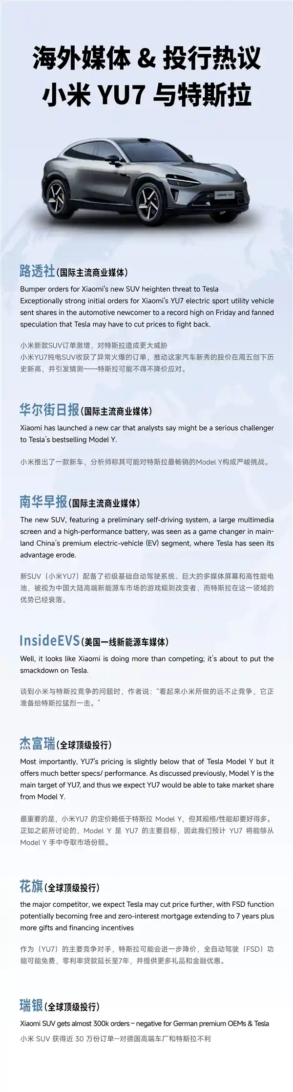 小米YU7引爆全球：特斯拉面临新挑战？