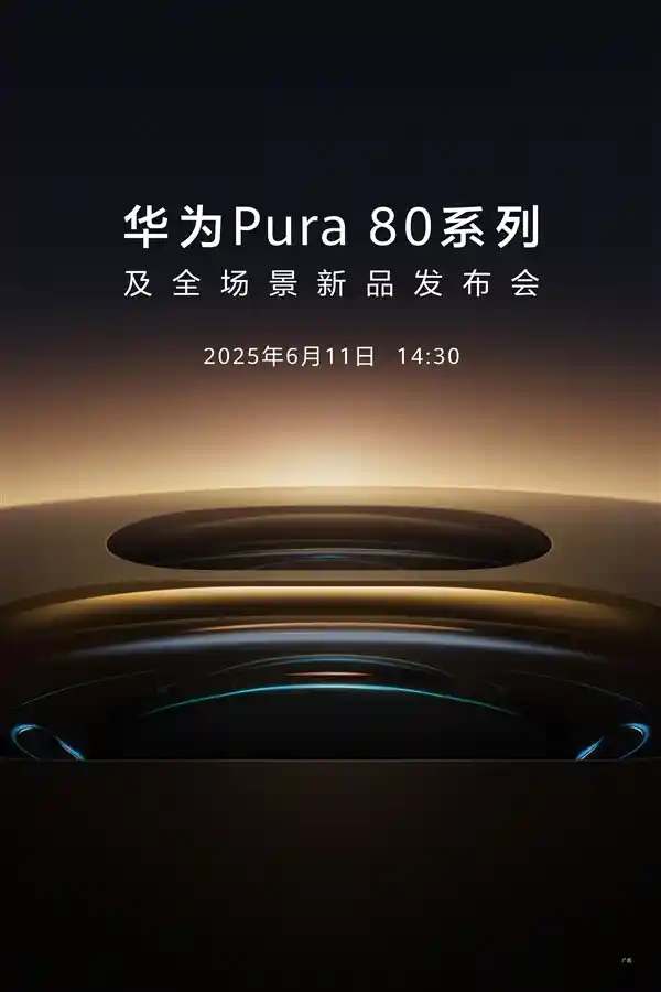 《年度影像巅峰之作！华为Pura 80系列震撼开启预约》