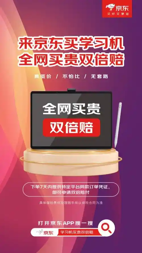 《618购学习机，双倍差价赔付！京东独家福利震撼来袭》