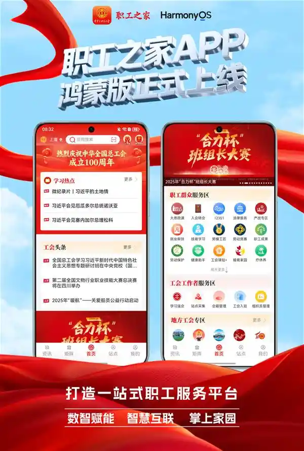 职工之家APP鸿蒙版震撼登场，开启智慧服务新篇章