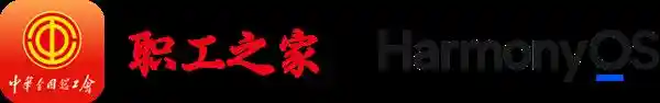 职工之家APP鸿蒙版震撼登场，开启智慧服务新篇章