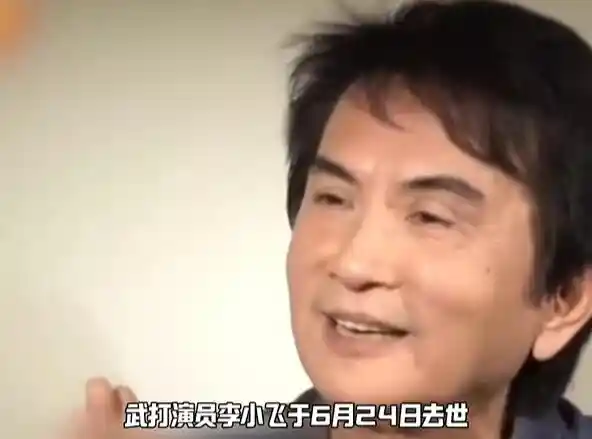 李小飞因肝癌第三期离世，84版韦小宝演员噩耗传来