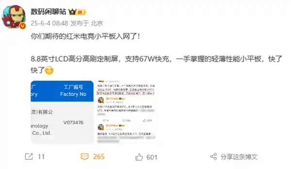 性能爆表！REDMI定制电竞平板8.8英寸LCD屏惊艳入网