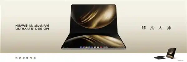 折叠未来！华为MateBook Fold非凡大师全球首发：开启鸿蒙新时代