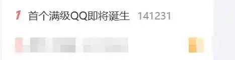 全球首个满级QQ降临！继承父亲账号的神秘新人物出现