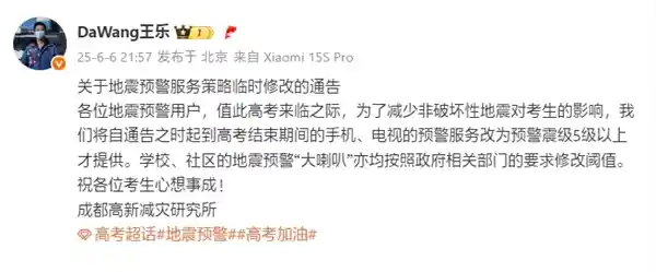 高考期间，小米地震预警服务全新调整：只为更安全的你！