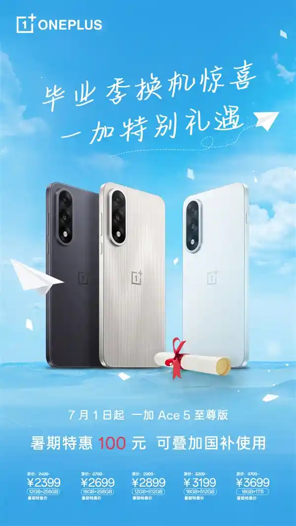 性能猛兽来袭！一加Ace 5至尊版直降千元，2399元起震撼登场