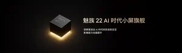 魅族22系列重磅来袭：小直屏旗舰挑战iPhone新标杆