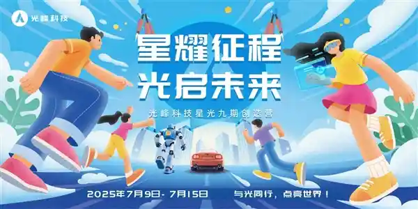 星光九期启航：光峰科技打造2025届校招生专属成长新引擎