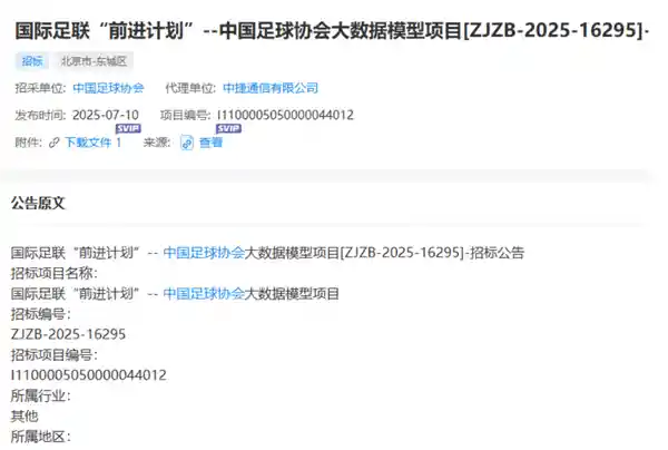 前进计划曝光！足协招标1068万打造国足AI大模型