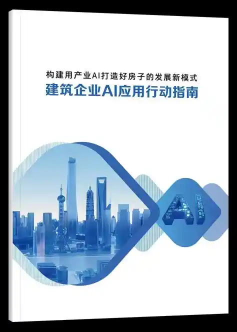 《AI赋能未来工地：广联达发布行动指南引领建筑行业智能跃迁》