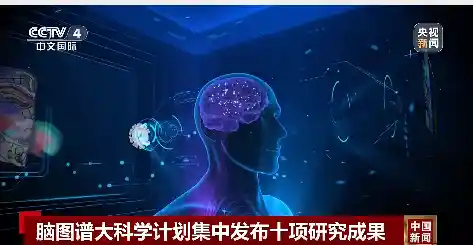 全球首创！十项脑科学突破一次性震撼发布