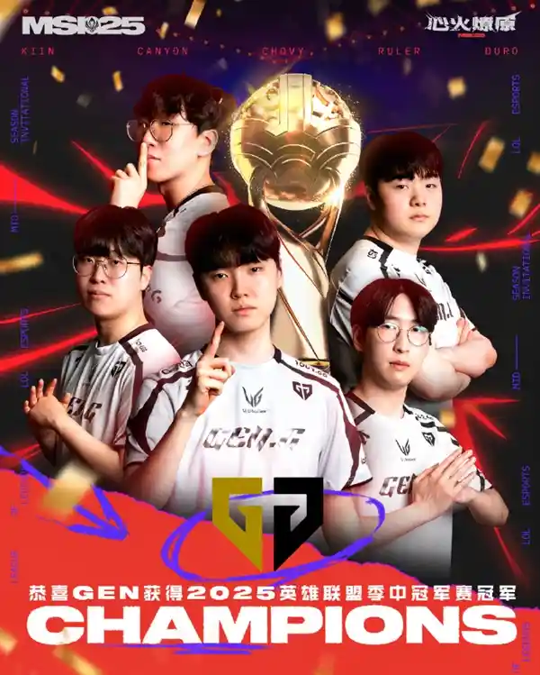 GEN三战三捷问鼎2025 MSI，蝉联冠军王座再创传奇