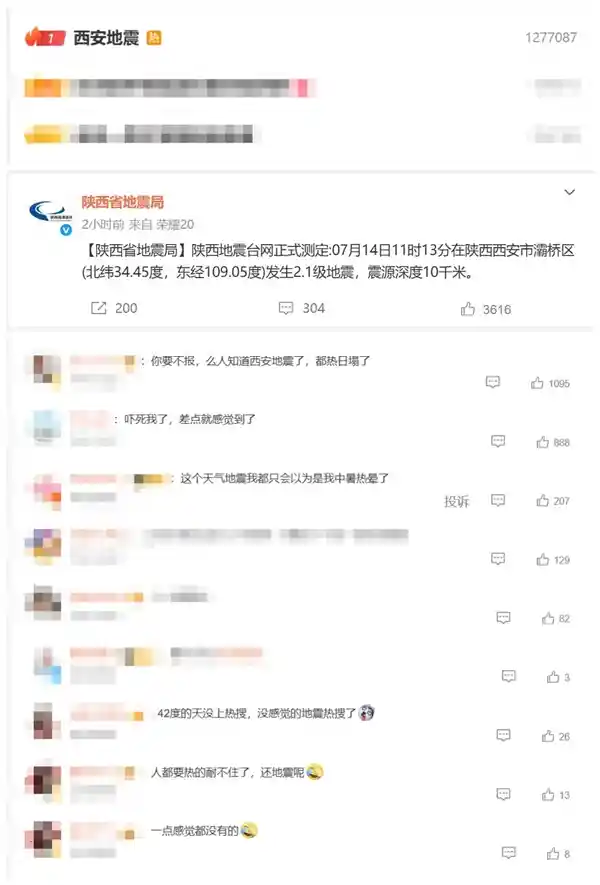 西安突发2.1级地震，网友：毫无察觉！
