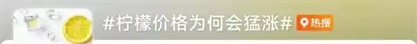柠檬价格暴涨，囤货卖奶茶店还能赶上红利吗？