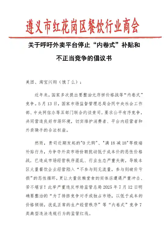外卖补贴战火升级，遵义餐饮商会怒斥美团淘宝：内卷已毁市场生态
