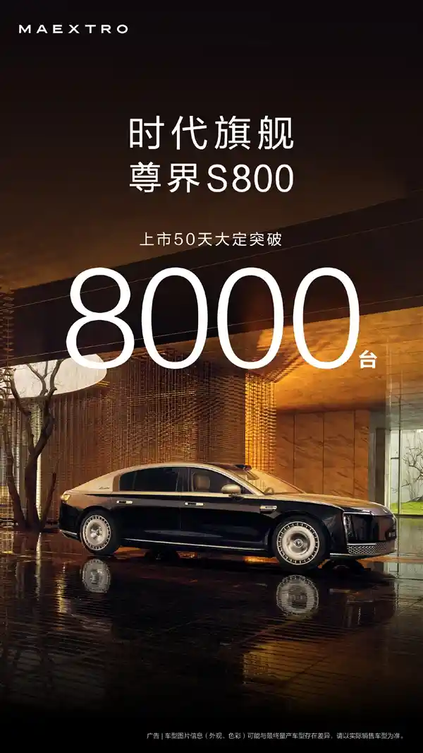 华为尊界S800上市50天大定破8000台，颠覆豪华车市场格局