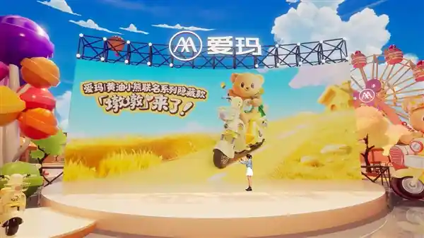 爱玛×黄油熊萌力全开！可爱联名发布会引爆中国女生时尚心