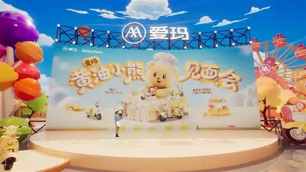 爱玛×黄油熊萌力全开！可爱联名发布会引爆中国女生时尚心