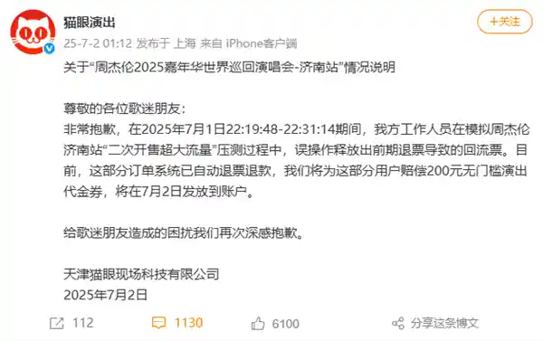 周杰伦演唱会回流票风波：误操作致歉，补偿方案正式公布