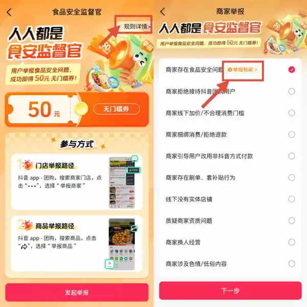 抖音生活服务推出有奖举报功能，助力食品安全新治理