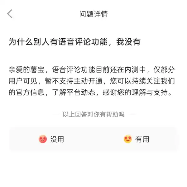 小红书上线语音评论功能，内测阶段暂不开放自主开通