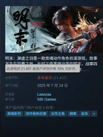 《明末：渊虚之羽》1.4版本上线，Steam评价骤降引争议