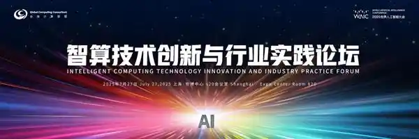 聚力智算未来！2025 WAIC智算创新引擎：驱动行业新质变论坛邀您共启智能新篇章