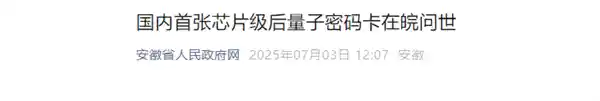 国内首张芯片级后量子密码卡发布，开启抗量子攻击新纪元