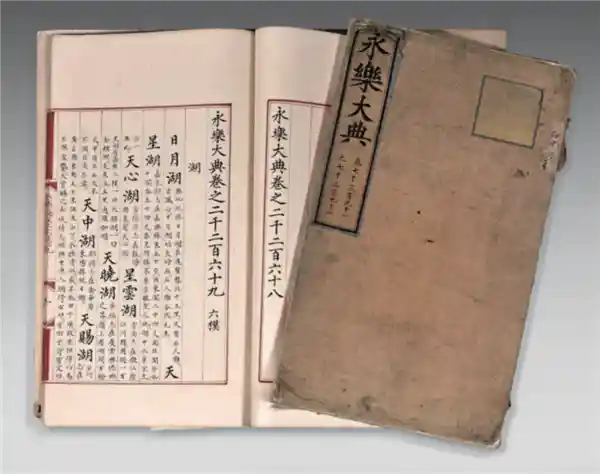《永乐大典》：被阴谋论复活的文化密码